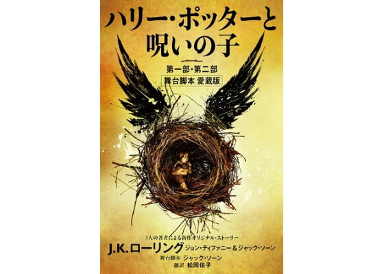 楽天kobo電子書籍ストア ハリー ポッターと呪いの子 第一部 第二部 舞台脚本 愛蔵版 Jack Thorne